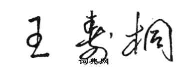 駱恆光王壽桐草書個性簽名怎么寫