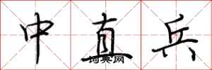 荊霄鵬中直兵行書怎么寫