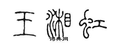 陳聲遠王湘虹篆書個性簽名怎么寫