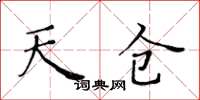 黃華生天倉楷書怎么寫