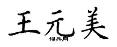 丁謙王元美楷書個性簽名怎么寫