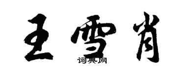 胡問遂王雪肖行書個性簽名怎么寫