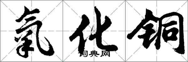 胡問遂氧化銅行書怎么寫