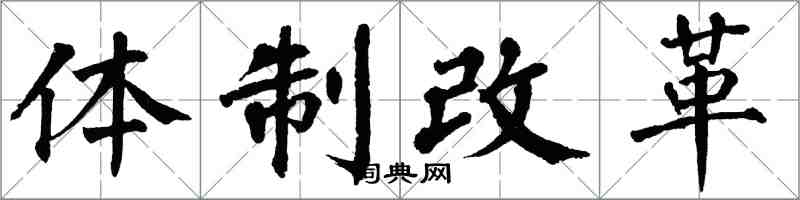 翁闓運體制改革楷書怎么寫