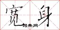 黃華生寬身楷書怎么寫