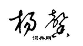 梁錦英楊馨草書個性簽名怎么寫