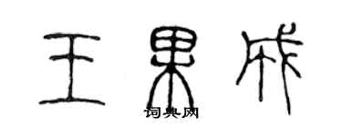 陳聲遠王果成篆書個性簽名怎么寫