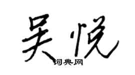 王正良吳悅行書個性簽名怎么寫