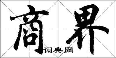 胡問遂商界行書怎么寫