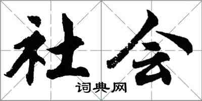 胡問遂社會行書怎么寫