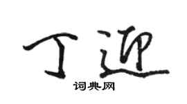 駱恆光丁迎行書個性簽名怎么寫