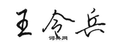 駱恆光王令兵行書個性簽名怎么寫