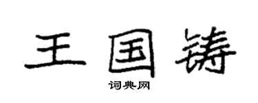 袁強王國鑄楷書個性簽名怎么寫