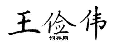 丁謙王儉偉楷書個性簽名怎么寫