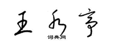 梁錦英王水亭草書個性簽名怎么寫