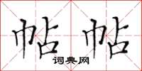 黃華生帖帖楷書怎么寫