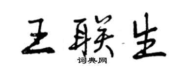 曾慶福王聯生行書個性簽名怎么寫