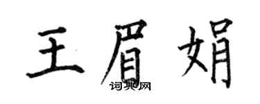何伯昌王眉娟楷書個性簽名怎么寫