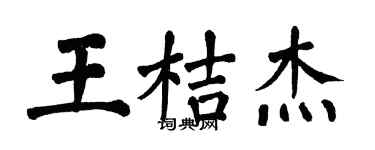 翁闓運王桔傑楷書個性簽名怎么寫