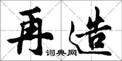 胡問遂再造行書怎么寫