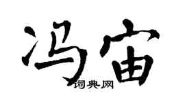 翁闓運馮宙楷書個性簽名怎么寫
