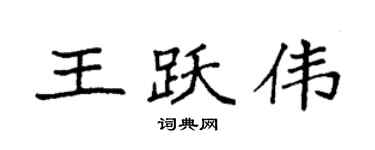 袁強王躍偉楷書個性簽名怎么寫