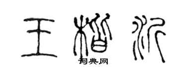 陳聲遠王楷沂篆書個性簽名怎么寫