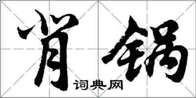 胡問遂背鍋行書怎么寫