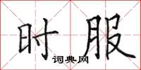 田英章時服楷書怎么寫