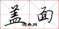 田英章蓋面行書怎么寫