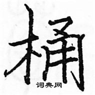 駱恆光寫的硬筆楷書桶