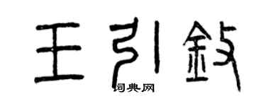 曾慶福王引擎篆書個性簽名怎么寫