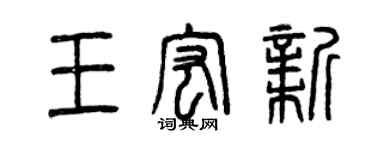 曾慶福王宏新篆書個性簽名怎么寫