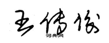 朱錫榮王傳俊草書個性簽名怎么寫