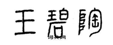 曾慶福王碧陶篆書個性簽名怎么寫