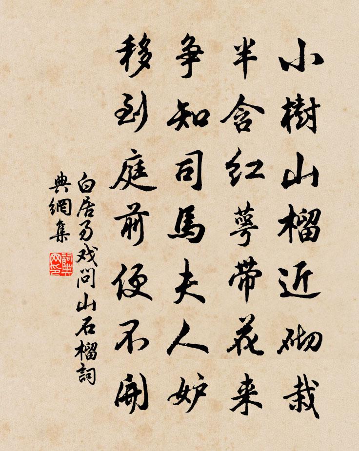 白居易戲問山石榴書法作品欣賞