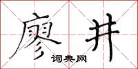 黃華生廖井楷書怎么寫