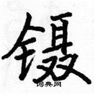 駱恆光寫的硬筆楷書鑷