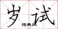 駱恆光歲試楷書怎么寫