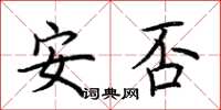 荊霄鵬安否楷書怎么寫