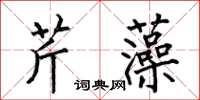 何伯昌芹藻楷書怎么寫
