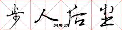 曾慶福步人後塵行書怎么寫
