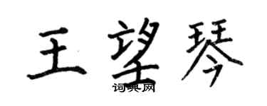 何伯昌王望琴楷書個性簽名怎么寫