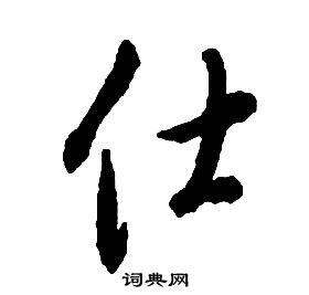 啟功千字文中仕的寫法