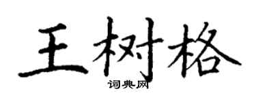 丁謙王樹格楷書個性簽名怎么寫