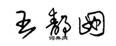 朱錫榮王靜囡草書個性簽名怎么寫