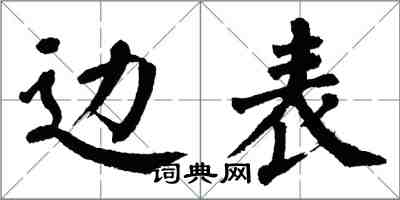 翁闓運邊表楷書怎么寫