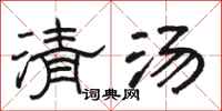 駱恆光清湯隸書怎么寫