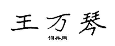 袁強王萬琴楷書個性簽名怎么寫