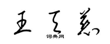 梁錦英王天慈草書個性簽名怎么寫